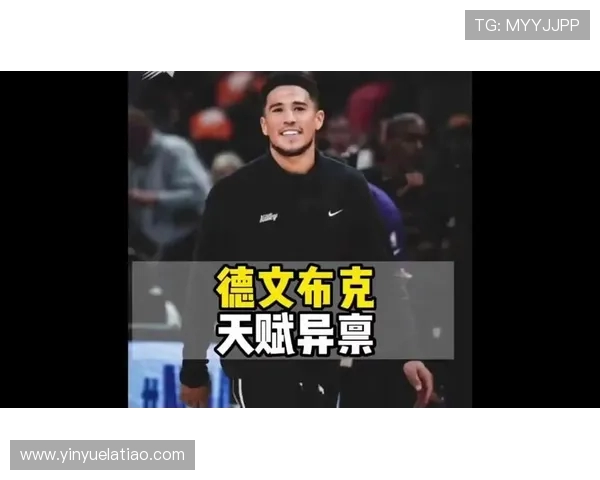 德文布克：从天赋异禀到NBA明星的成长之路